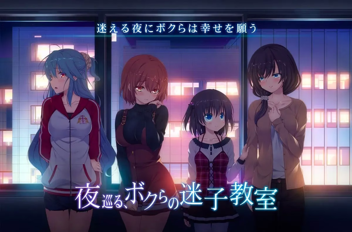 【PC+KRKR】夜巡る、ボクらの迷子教室/夜晚，徘徊在我们的辅导教室