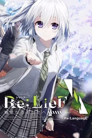 【PC+KRKR】Re：LieF ～親愛なるあなたへ～/Re:LieF 〜献给亲爱的你〜
