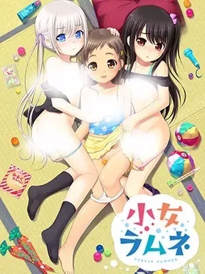 【PC】小女ラムネ/少女波子汽水