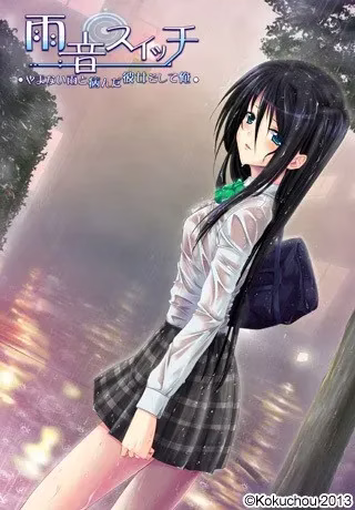 【PC+KRKR】雨音スイッチ ～やまない雨と病んだ彼女そして俺～/雨音Switch～我与生病的她以及不停歇的雨～