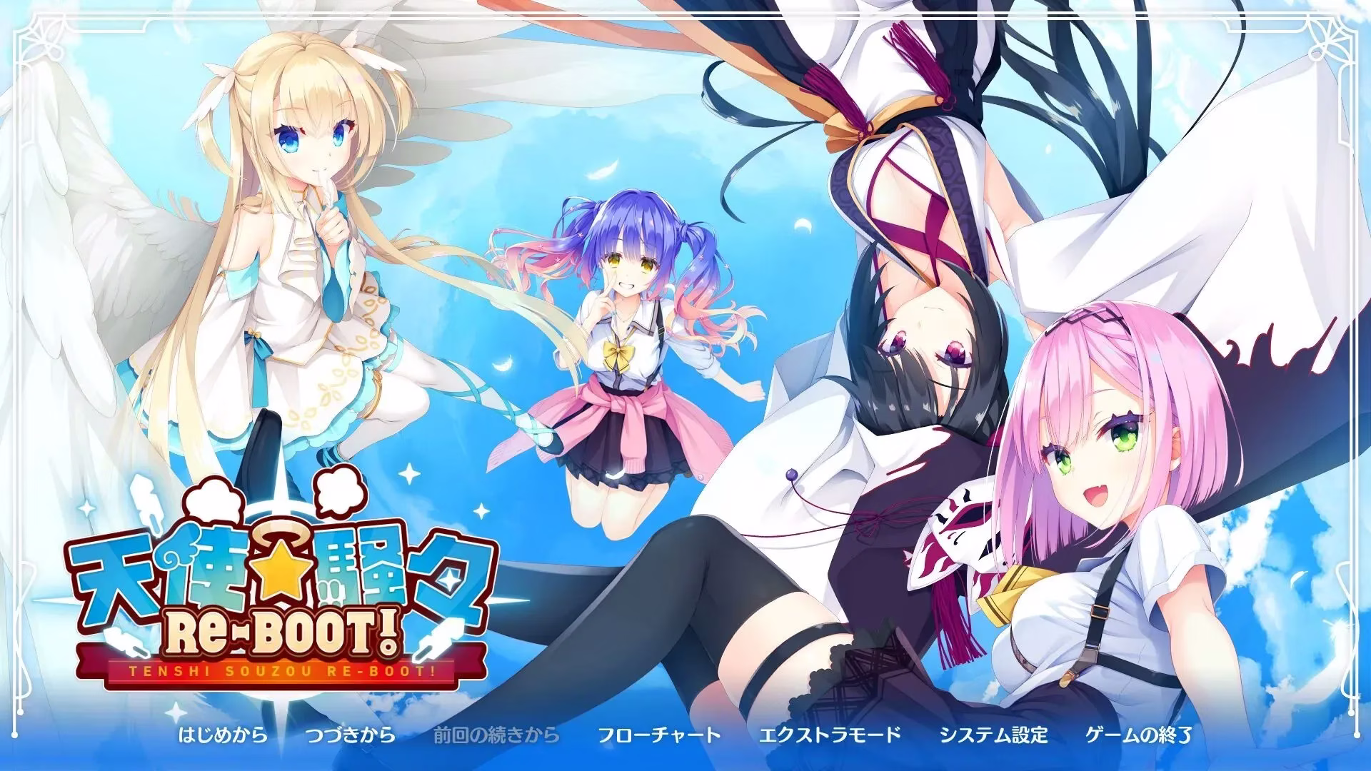 【PC+KRKR】天使☆騒々 RE-BOOT!/天使☆嚣嚣 RE-BOOT!