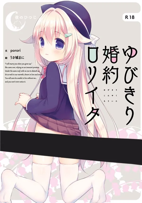 【PC+KRKR】ゆびきり婚約ロリイタ/与你拉钩起誓的婚约