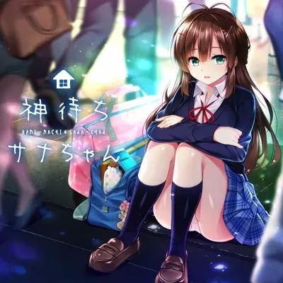 【PC】神待ちサナちゃん/神待少女纱波