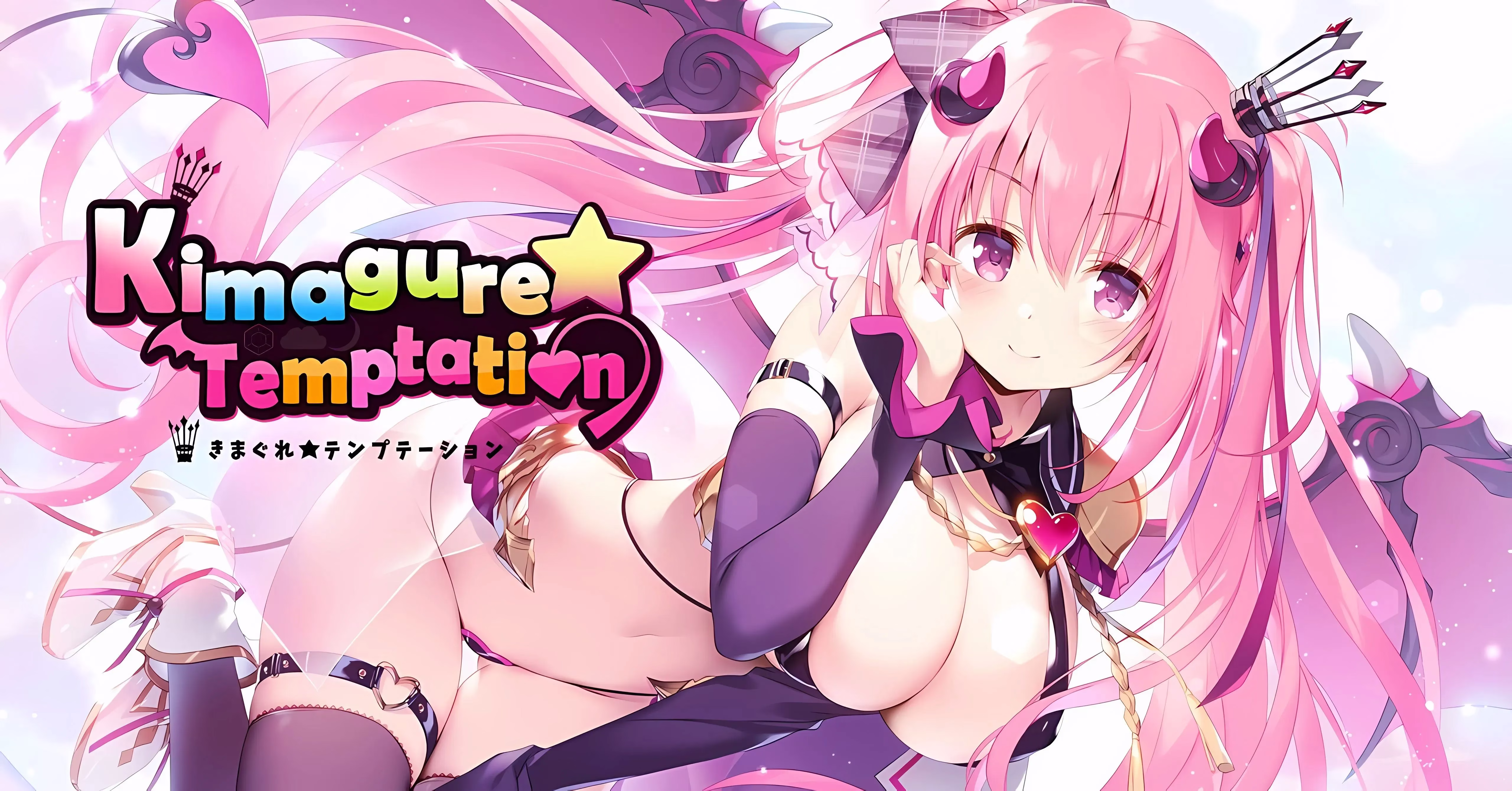 【PC】きまぐれテンプテーション/异想魅惑