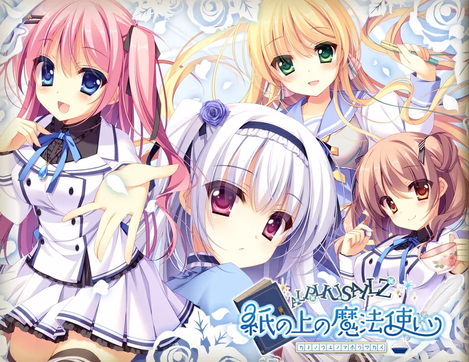 【PC+KRKR】紙の上の魔法使い/纸上的魔法使