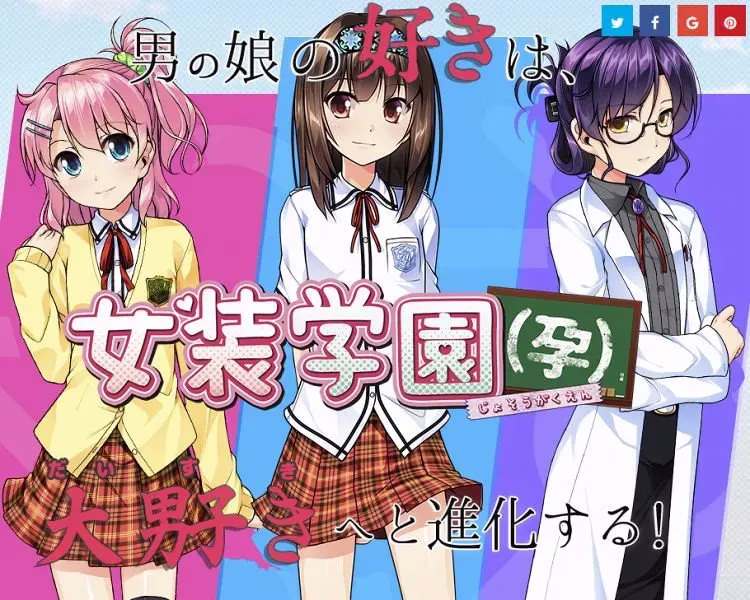 【PC】女装学園（孕）/女装学园（孕）