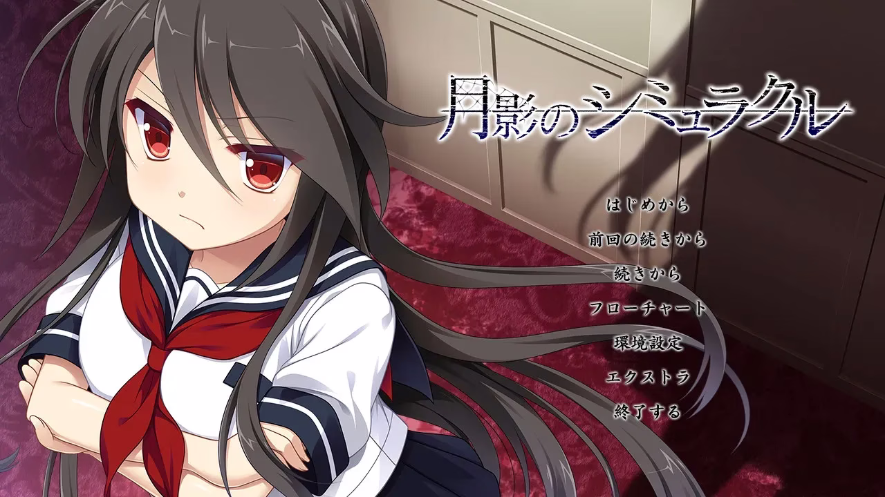 【PC+KRKR】月影のシミュラクル -解放の羽-/月影魅像 -解放之羽/月影的幻影 -解放之羽-