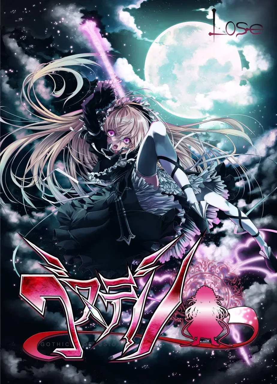 【PC+KRKR】ゴスデリ/哥特妄想