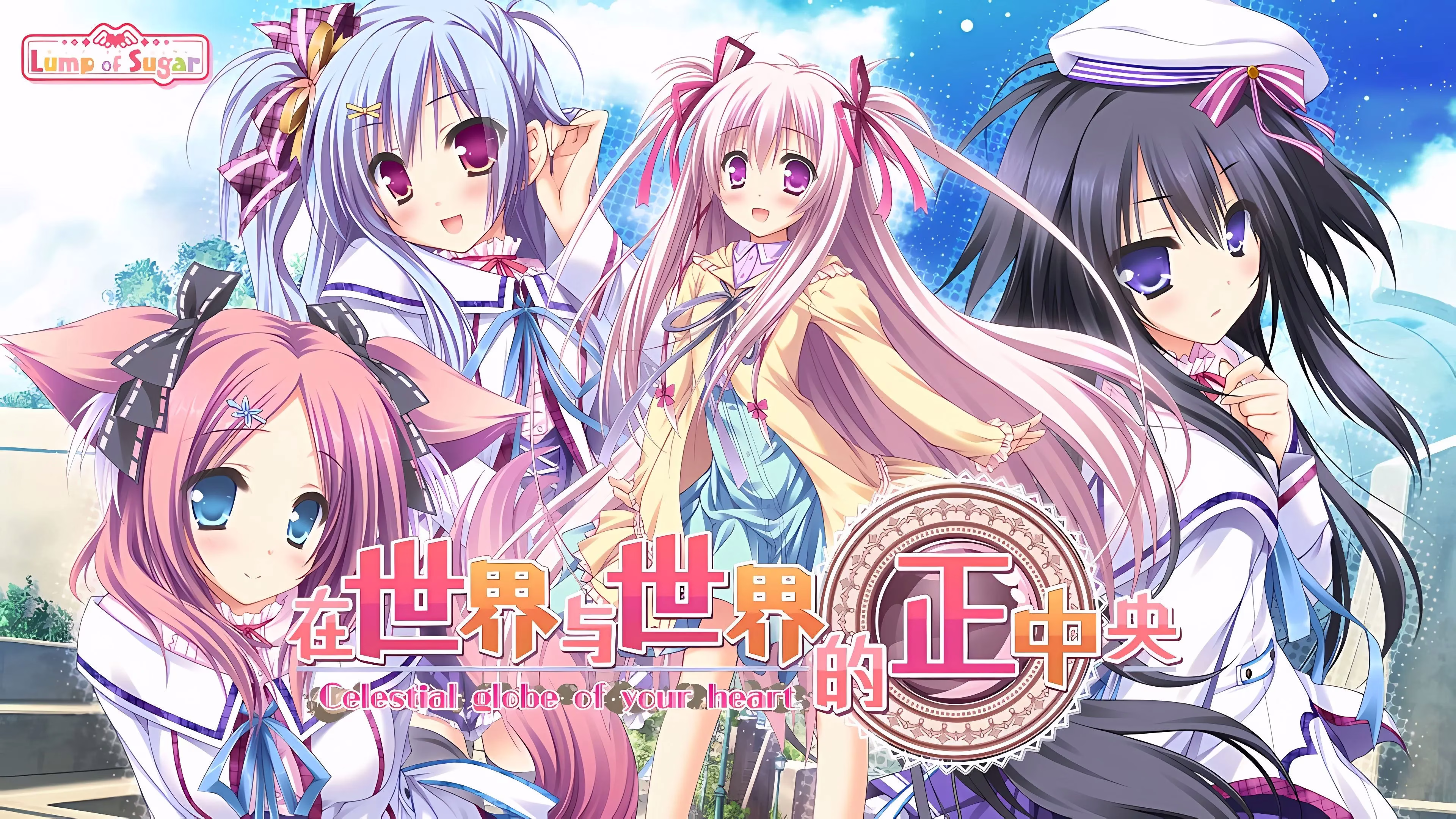 【PC】世界と世界の真ん中で/在世界与世界的正中央