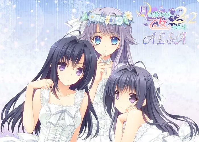 【PC】月に寄りそう乙女の作法2.2 A×L+SA!!/近月少女的礼仪2.2 A×L+SA!!