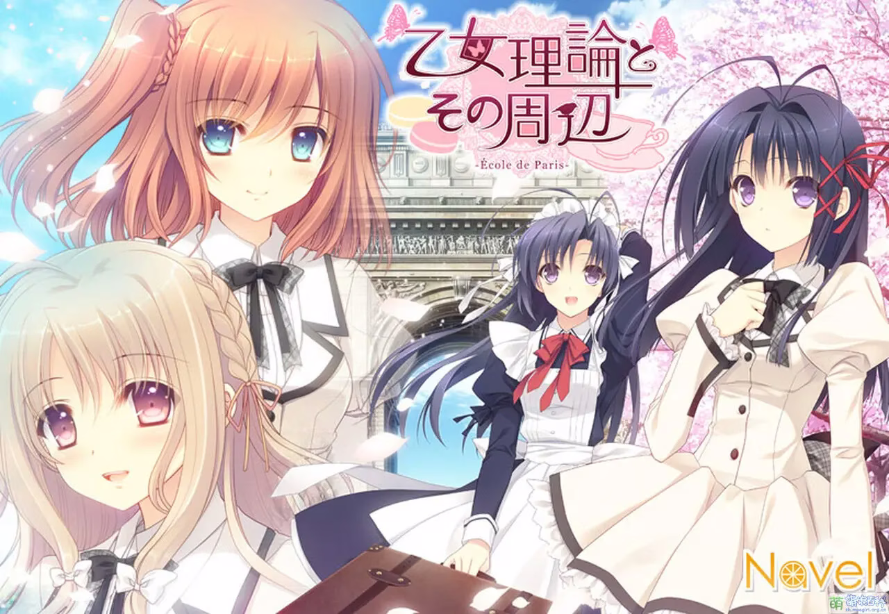 【PC】乙女理論とその周辺 -Ecole de Paris-/少女理论及其周边 -巴黎学院篇-