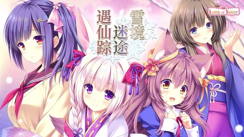 【PC】まどひ白きの神隠し/雪境迷途遇仙踪