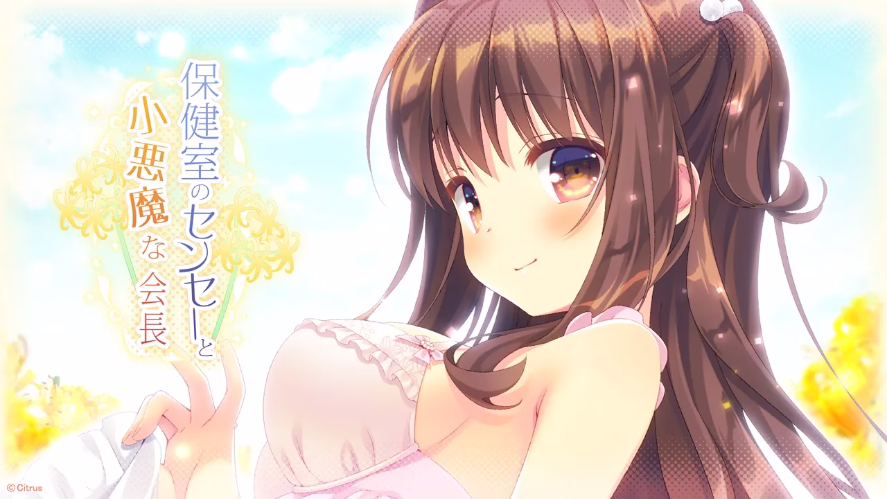 【PC】保健室のセンセーと小悪魔な会長/保健室的老师与小恶魔学生会长