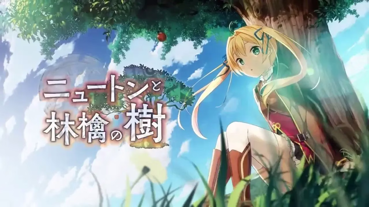 【PC】ニュートンと林檎の樹/牛顿与苹果树