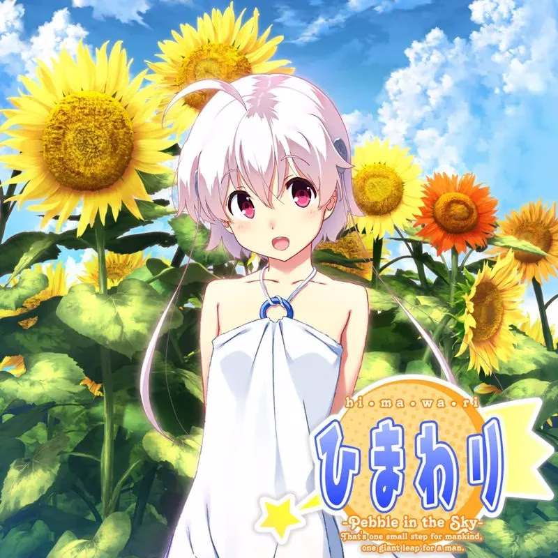 【PC】ひまわり -Pebble in the Sky-/向日葵：天空鹅卵石