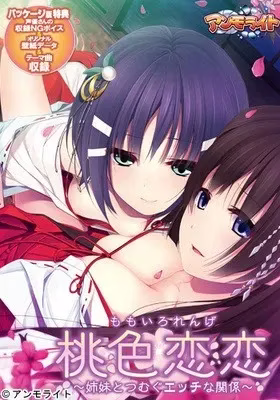 【PC】桃色恋恋～姉妹とつむぐエッチな関係～/桃色恋恋～与姊妹交织的H关系～