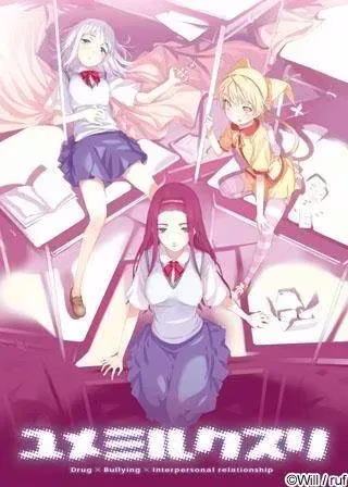 【PC+ONS】ユメミルクスリ/梦见之药