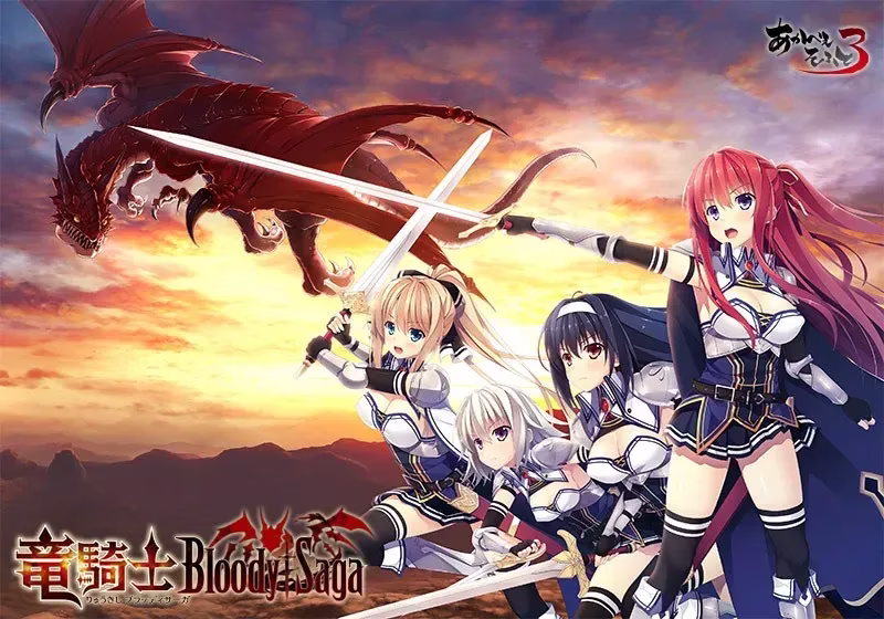 【PC】竜騎士Bloody†Saga/龙骑士