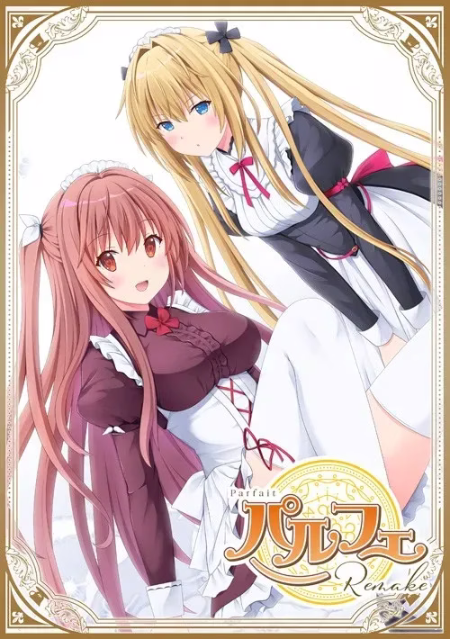 【PC+ONS】パルフェ ～chocolat second brew～/女仆咖啡帕露菲 【+纯爱咖啡厅～帕露菲重制版～】