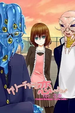 【PC+ONS】クリーチャーと恋しよっ！/和怪物谈恋爱吧！