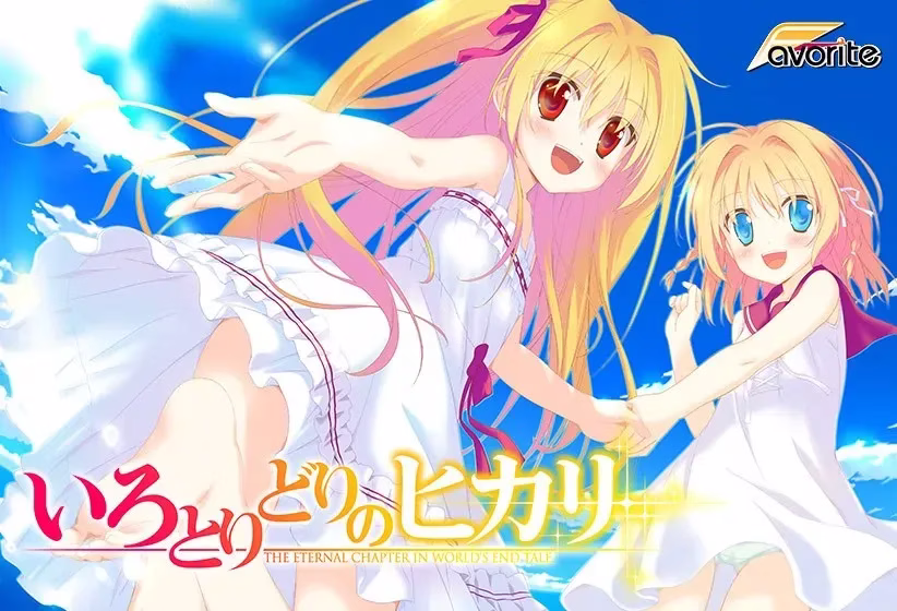 【PC】いろとりどりのヒカリ/五彩斑斓的曙光