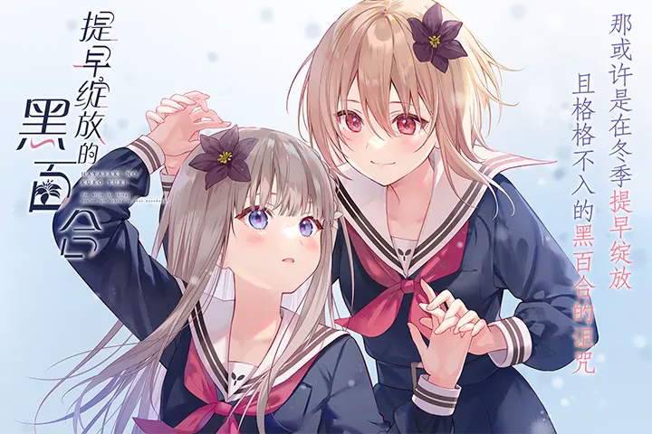 【PC】早咲きのくろゆり/提早绽放的黑百合