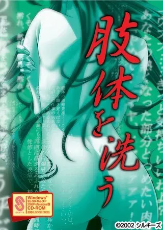 【PC】肢体を洗う/洗尸体