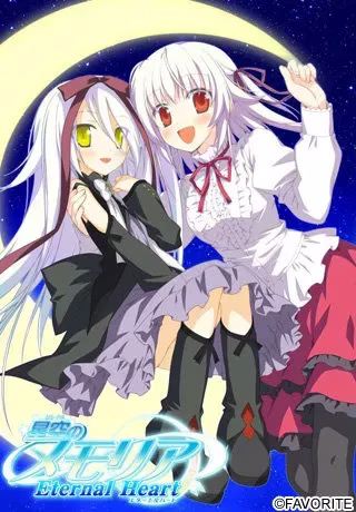 【PC】星空のメモリア/星空的记忆 【永恒之心+流星下的愿景】