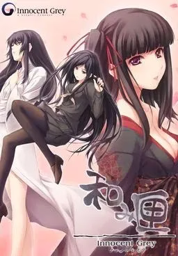 【PC】和み匣/和之匣