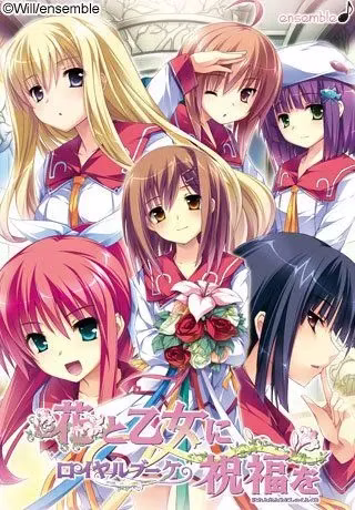 【PC+ONS】花と乙女に祝福を/花与少女的祝福 【+ロイヤルブーケ/皇家花束】