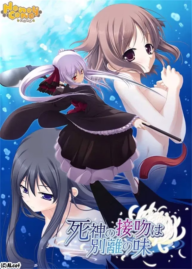 【PC+ONS】死神の接吻は別離の味/死神之吻乃离别之味