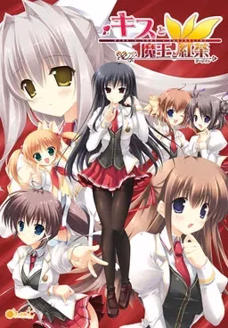 【PC】キスと魔王と紅茶 ～Kiss×Lord×Darjeeling～/亲吻魔王与红茶