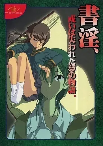 【PC】書淫、或いは失われた夢の物語。/书淫，或是已失去的梦之物语。