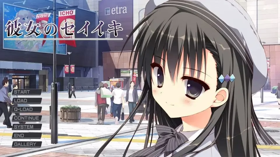 【PC+KRKR】彼女のセイイキ/她的圣域