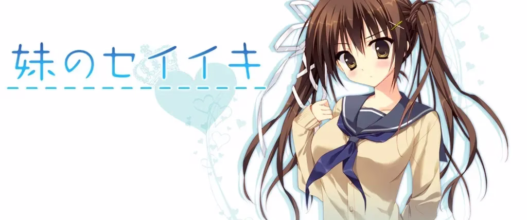 【PC+KRKR】妹のセイイキ/妹的圣域