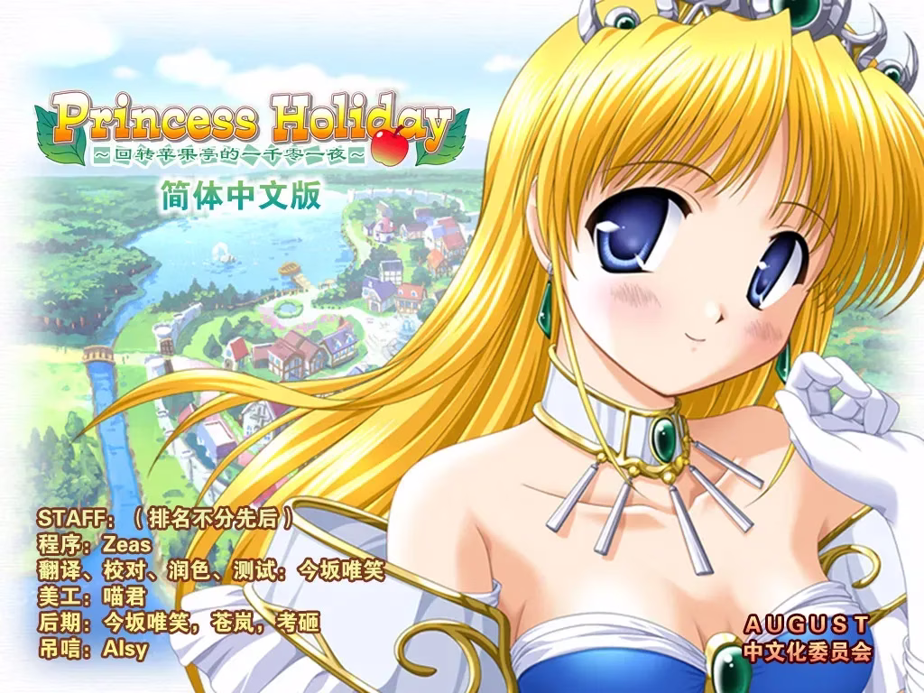 【PC+ONS】Princess Holiday～転がるりんご亭千夜一夜～/ 公主假日