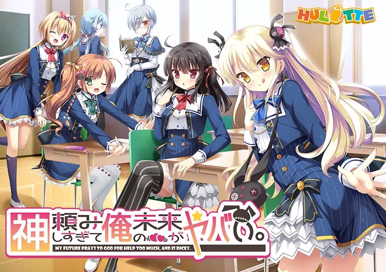 【PC+KRKR】神頼みしすぎて俺の未来がヤバい。/太依赖咒术的我未来堪忧