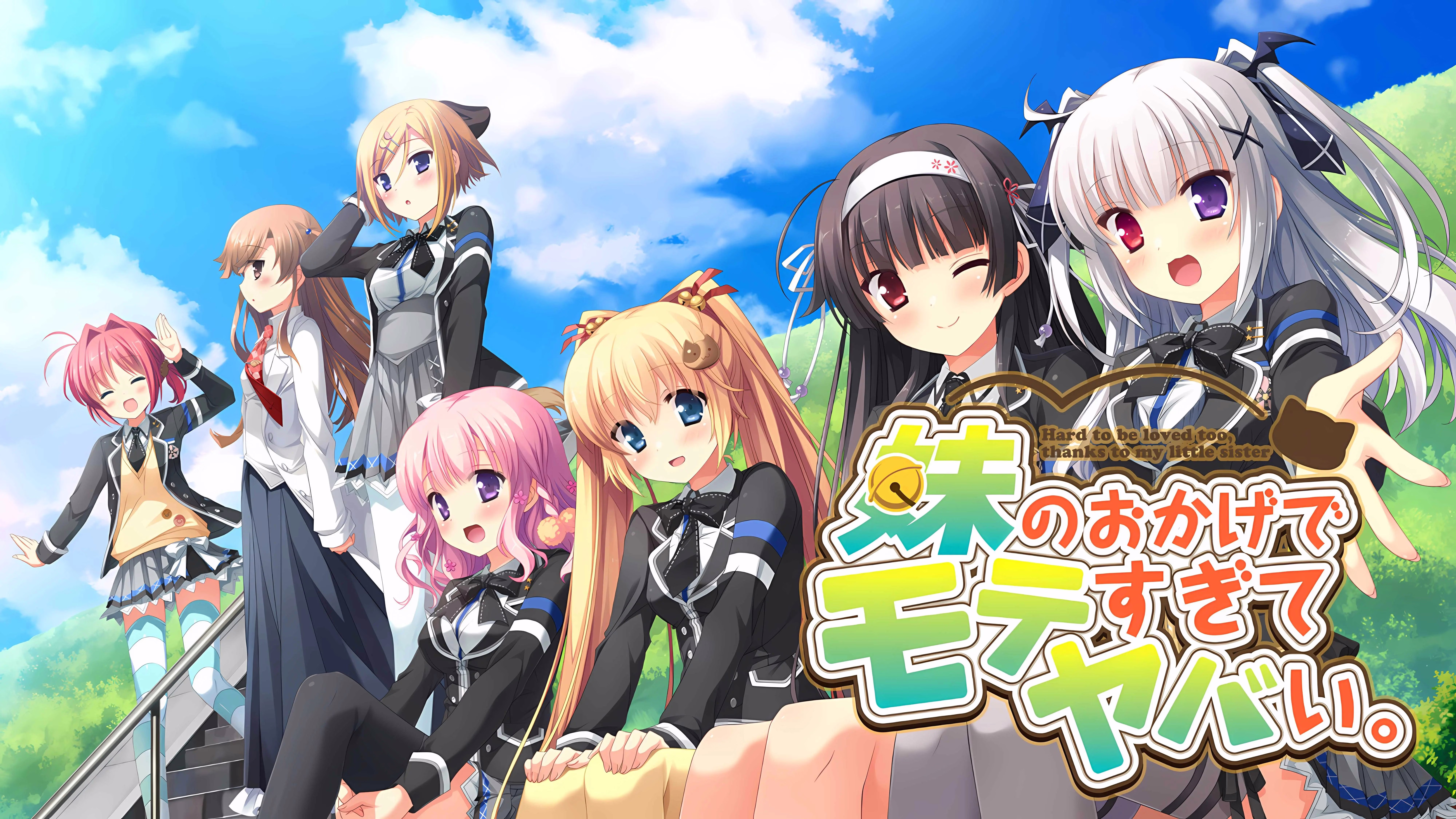 【PC+KRKR】妹のおかげでモテすぎてヤバい。/因为妹妹太受欢迎了糟糕了。