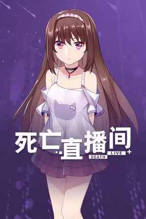 【PC】死亡直播间