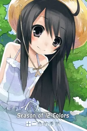 【PC】十二色的季节