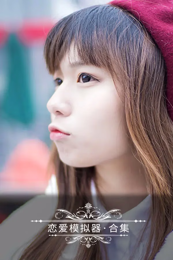 【PC】恋爱模拟器