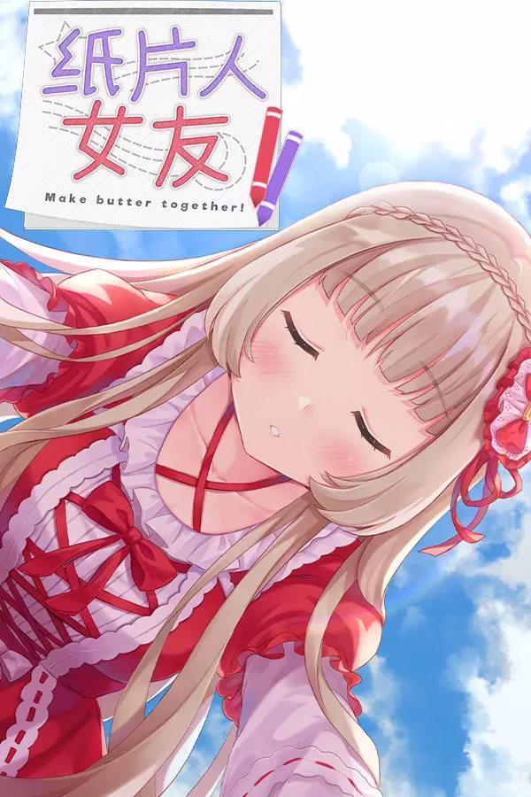 【PC】我的纸片人女友