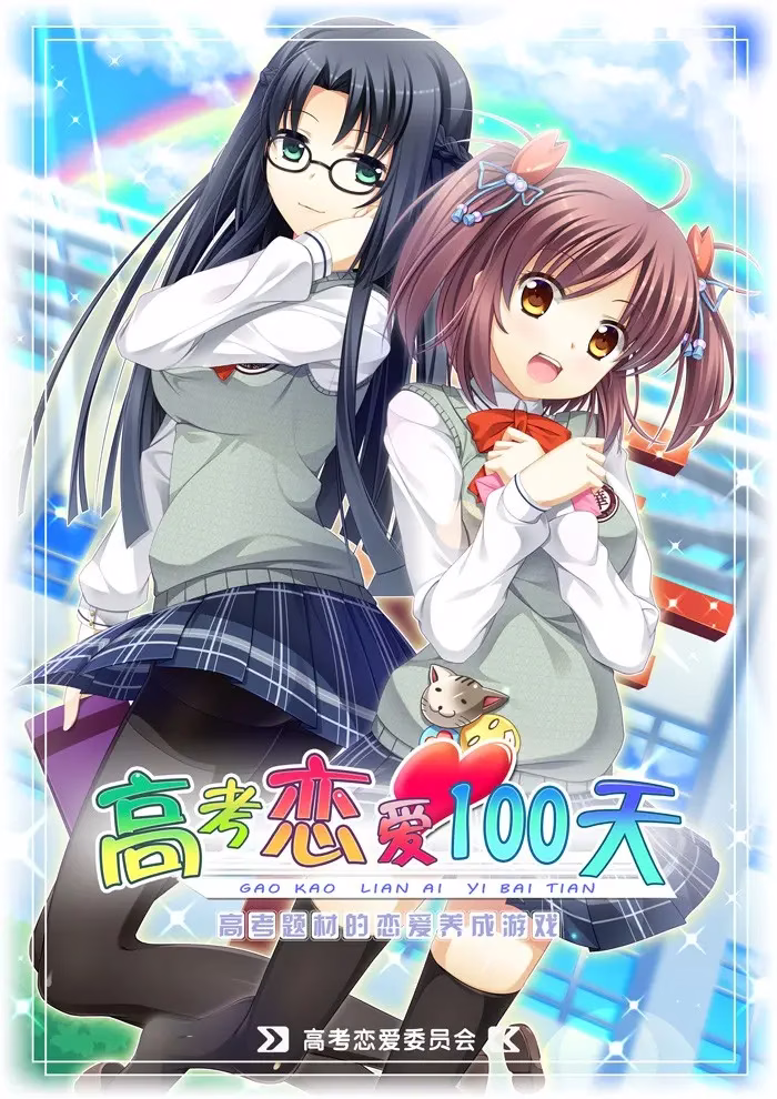 【PC】高考恋爱100天 +十周年DLC