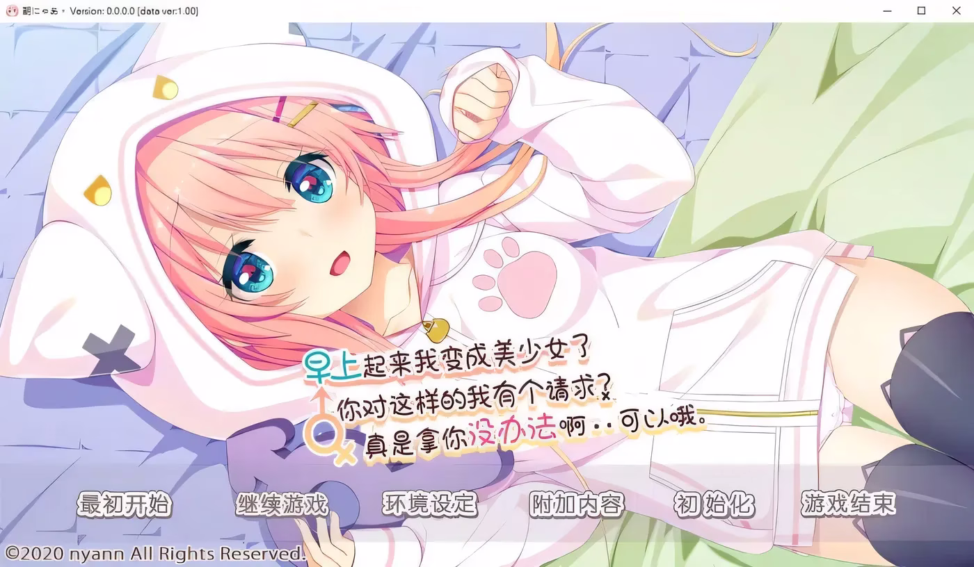 【PC】早上起来我变成美少女了，你对这样的我有个请求？真是拿你没办法啊……可以哦