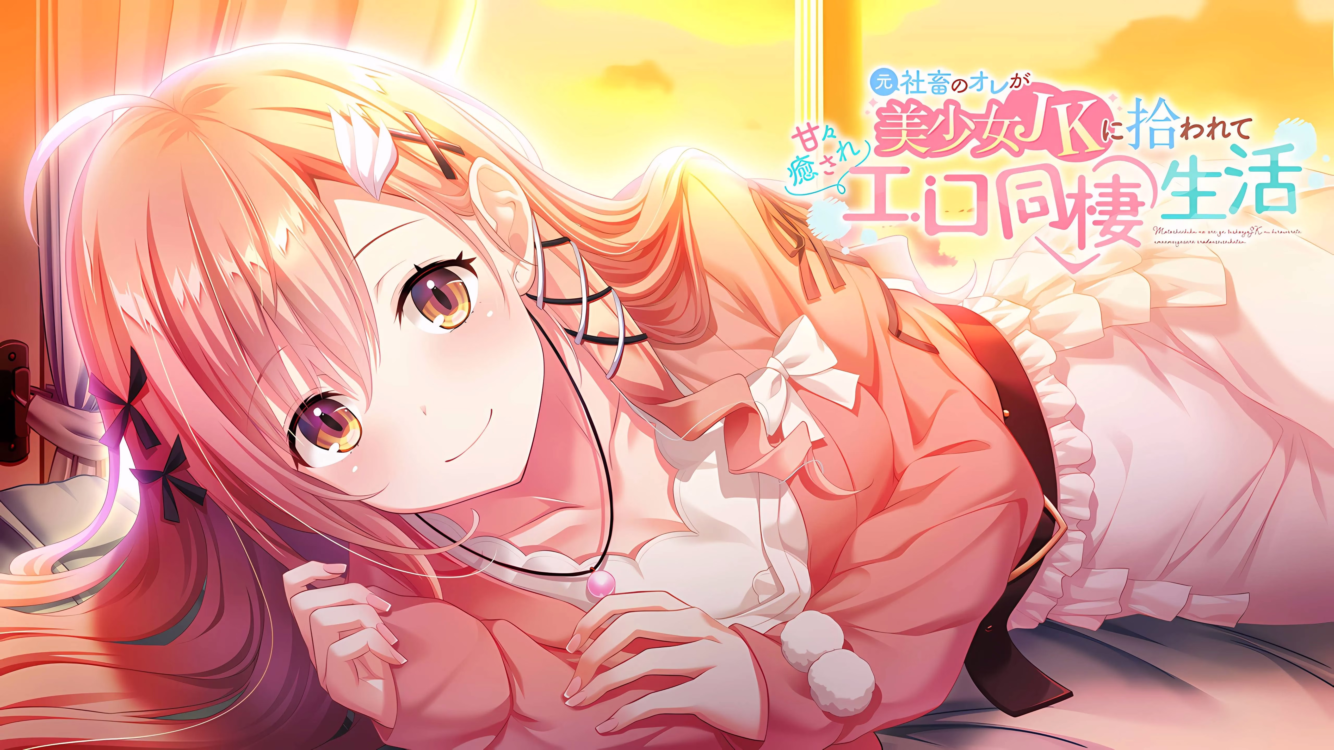 【PC+Ty】本是社畜的我被JK美少女捡回了家从此过上了性福的同居生活