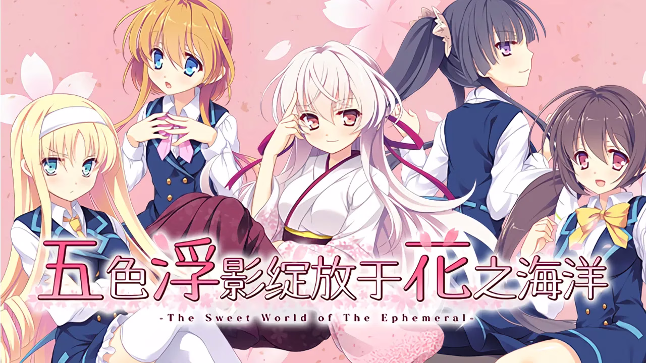 【PC+KRKR】花の野に咲くうたかたの/五色浮影绽放于花之海洋