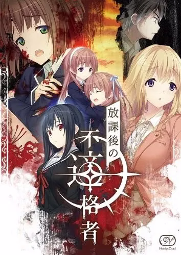 【PC+KRKR】放課後の不適格者/放学后的不合格者