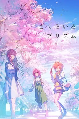 【PC】さくらいろプリズム/樱花色棱镜