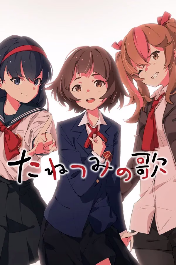 【PC】たねつみの歌/播种之谣