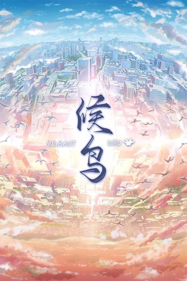 【PC+安卓直装】候鸟